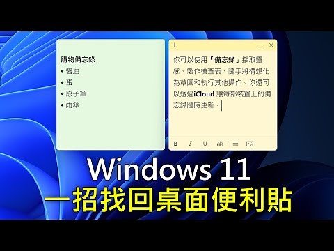 Windows 11 桌面便利貼，一招復原「自黏便箋」教學