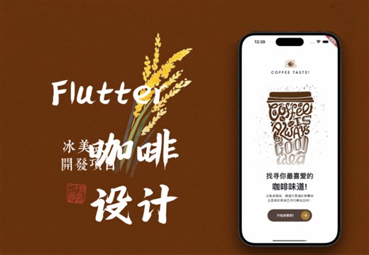 Flutter零基础实战 我的第一个flutter咖啡app开发设计