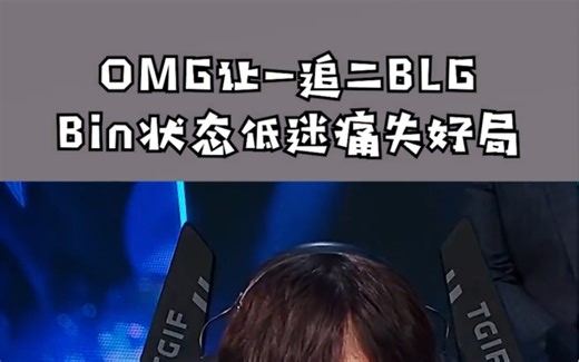 众解说看omg让一追二战胜blg!abin状态有点低迷啊！