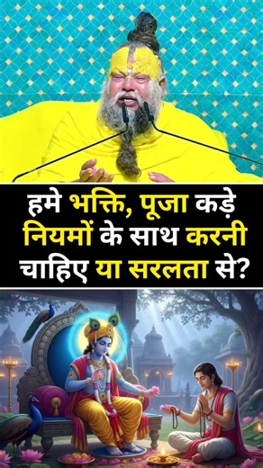 हमे भक्ति, पूजा कड़े नियमों के साथ करनी चाहिए या सरलता से? #shorts #premanandjimaharaj #bhakti
