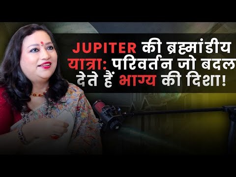 Jupiter Transit 2025: जानें परिवर्तन और राशियों पर प्रभाव I Astrologer Nandita Pandey