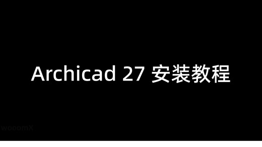 Archicad 27 中文版安装教程