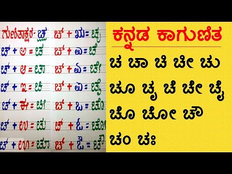 Kannada kagunita ಕನ್ನಡ ಕಾಗುಣಿತ ಚ ಚಾ ಚಿ ಚೀ ಚು ಚೂ ಚೃ ಚೆ ಚೇ ಚೈ ಚೊ ಚೋ ಚೌ ಚಂ ಚಃ Kannada Gunitakshara Cha