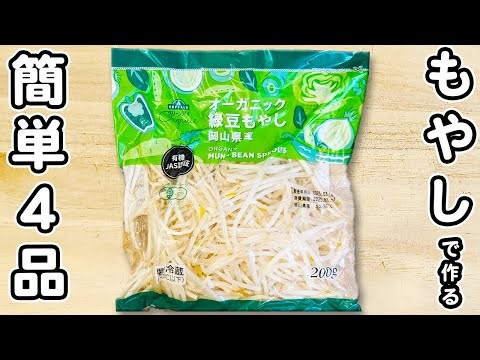 【もやしで作る安くて簡単な料理4品】お財布に優しくてとっても美味しい！節約もできるお手軽おかずの作り方 節約レシピ・時短レシピ