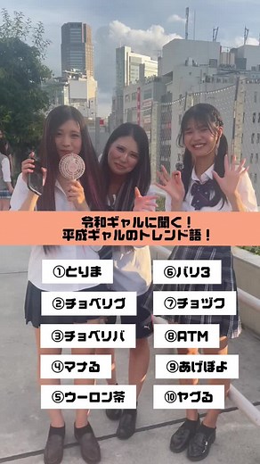 平成のギャル語！！🤟🏾💗 みんなはいくつわかる？ #トレンド #jkにしかできないこと #jkブランド