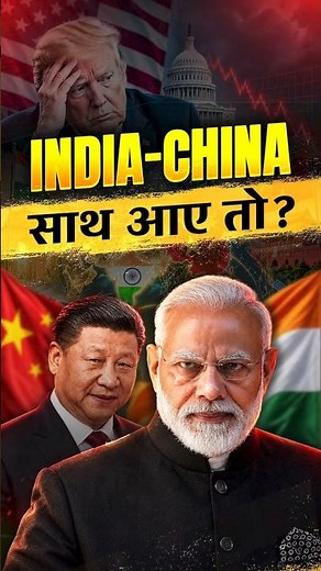 India-China साथ आए तो? 🇮🇳🤝🇨🇳 #indiachina #pmmodi #xijinping