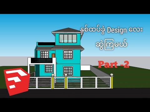 Sketchup Tutorial (Myanmar) - 2.5 Storey Building Design (Exterior & Interior) Part -2