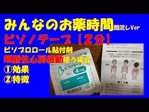 ビソノテープ/ビソプロロール貼付剤/頻脈性心房細動、不整脈に使う場合の解説【一般の方向け】【約２分で分かる】【みんなのお薬時間】【聞き流し】