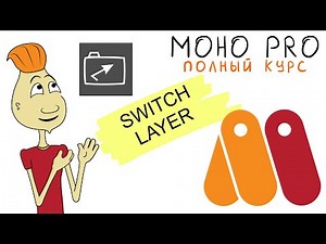 MOHO 7.09 SWITCH LAYER (слой - переключатель) (Anime Studio/MOHO_PRO) урок moho12 кости