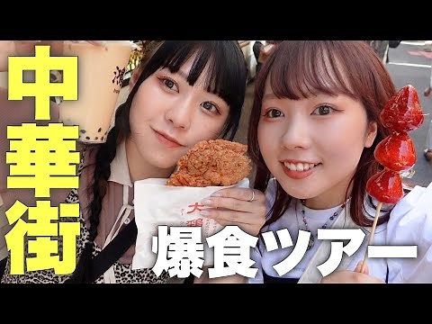 【食べ歩き】中華街で爆食ツアーしたら幸せすぎた🤝🏻💞