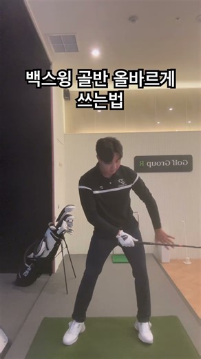 백스윙 골반 올바르게 쓰는법 #최영준프로 #골프레슨 #골프레슨문의 #골프스윙 #장타레슨 #장타왕 #백스윙