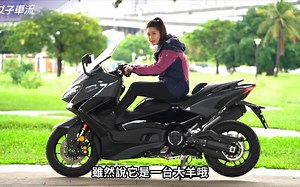 Yamaha TMAX 560 台妹试驾：全新外观，女生也可驾驭的“羊皇”
