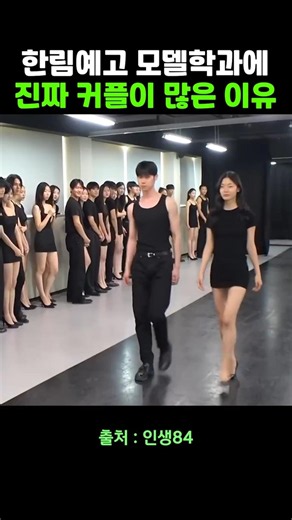 Hanlim Multi Art School Modeling Department Couple Runway #HanHyeJin #Kian84 #Life84 #shorts