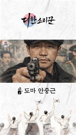 [안중근의 노래] 도마 안중근 | 독립운동가 뮤직비디오