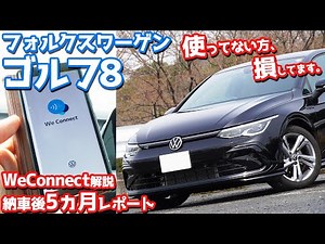 [Owner's Report] Five-month report after delivery of the VW Golf 8! You're missing out if you don...