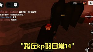 我在kp的日常14