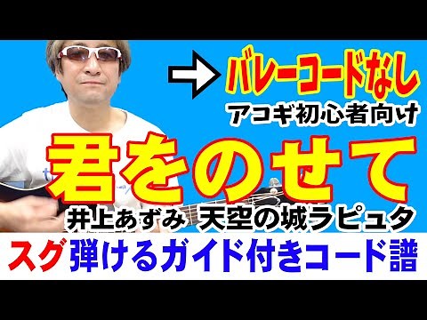 君をのせて ギター かんたん 弾き方 (初心者向け コード 簡単) / 天空の城ラピュタ / 井上あずみ