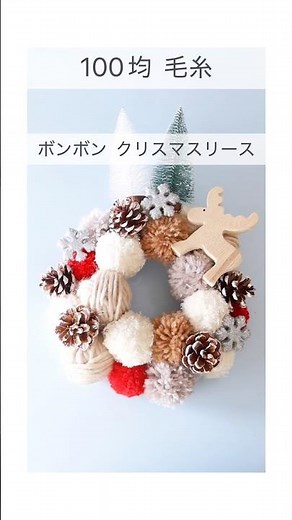 【100均毛糸】ポンポンクリスマスリース作り方【セリア クリスマスグッズ】で簡単DIY🎄#seria毛糸 #クリスマス #ハンドメイド