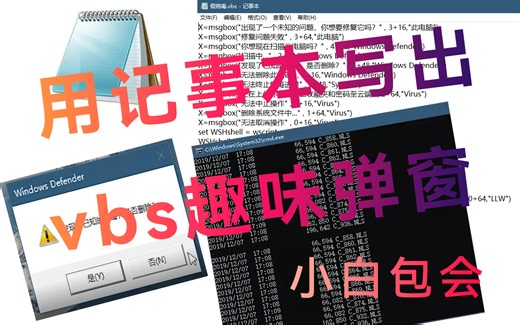 [教程]如何用记事本制作安全的“电脑病毒”和你的朋友进行互动？