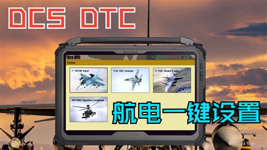 DCS航电设置小软件 DTC一键完成设置
