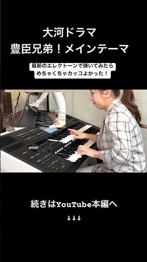 【大河ドラマ 豊臣兄弟！】耳コピ＆業界最速 ELS03Xアレンジしてみました！ #エレクトーン #豊臣兄弟 #大河ドラマ #弾いてみた #els03x
