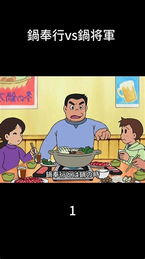 ドラえもんの鍋不業と絶品すき焼き