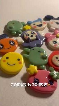 たまごっち前髪クリップの作り方 #clay #たまごっち #diy