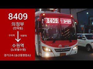 (버스주행영상) 경기고속 8409번 수원역.노보텔수원→의정부역.농협앞 주행영상