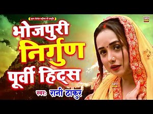 भोजपुरी निर्गुण पूर्वी हिटस | Rani Thakur | Bhojpuri Nirgun Purvi Geet