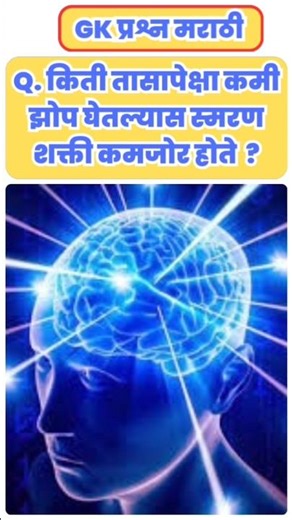 Health GK Marathi | GK in Marathi | General knowledge questions & answers | GK questions | #gkquiz
