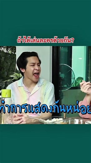 ถ้าได้เล่นละครด้วยกันอีกครั้ง? #มาร์ชจุ #มาร์ชจุฑาวุฒิ #marchu #ใบเฟิร์น #ใบเฟิร์นพิมพ์ชนก