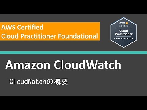 AWS CLF 試験問題ハンズオン CloudWatch①：概要