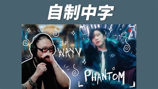 【自制中字】彻底疯狂！制作人PD reaction WayV 'Phantom' MV【Form of Therapy】