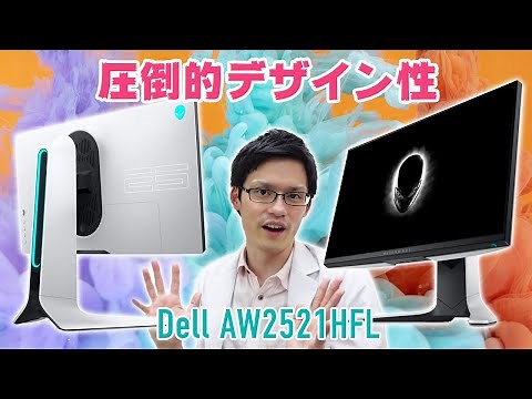 【Dell AW2521HFL】ビジュアル最強！ALIENWAREの白いゲーミングモニターをレビュー！マルチに使えてかっこE！【240Hz】