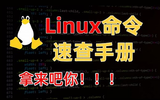 超强Linux命令速查手册！拿来吧你！