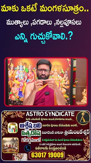 మాకు ఒకటే మంగళసూత్రం..ముత్యాలు, పగడాలు ,నల్లపూసలు ఎన్ని గుచ్చుకోవాలి..?#AstroSyndicate