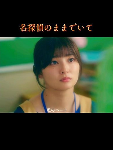 名探偵のままでいての吉川愛ちゃんです！！#吉川愛 #かわいい