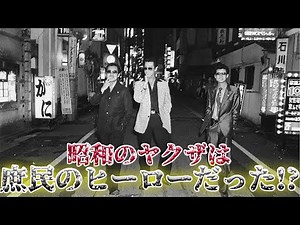 昭和のヤクザと現代のヤクザは何が変わった？昭和の考え方のヤバさについても解説！