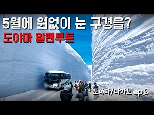 봄에 눈 구경이 하고 싶다면 | 다테야마 구로베 알펜루트 | 도야마 관광 | 3박4일 일본여행 | 브이로그 [🇯🇵 도야마/나가노 ep.3]