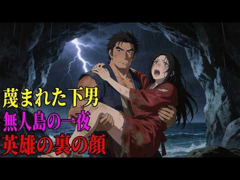 凍える嵐の夜に忌み嫌う下男の温もりを迎え入れた高慢な未亡人…無人島での情けが家と村の運命を変えた | 野談 | 伝説 | 昔話 | 説話 | 民話