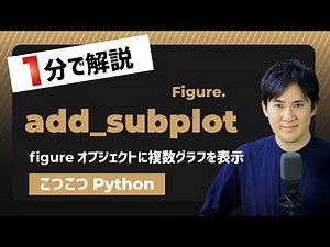 【こつこつPython】PythonでFigureオブジェクトに複数グラフを表示する方法｜Figure.add_subplot