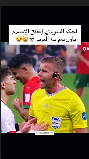 Just For Fun 🇱🇧 on Instagram‎: "النشامه خلو الحكم الأجنبي يحلف بالعربي والله فيها 😂😂😂 #الاردن #المغرب #اكسبلور⁩"‎