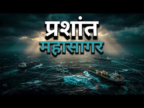 प्रशांत महासागर के नीचे क्या है ? The Most Dangerous Ocean in the World
