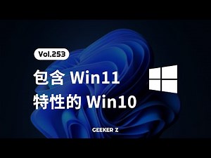 带有部分 Win11 特性的 Win10？Win10 Build 20348 开箱体验和使用指南