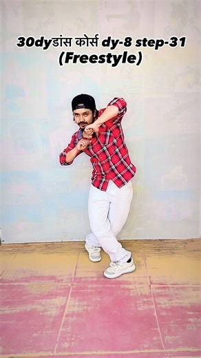28K views · 3.8K reactions | 30Dy डांस कोर्स Dy-8 step-31 . . . . . #dancetutorial #dance #dancer #dancechallenge #dancevideo #tutorial #choreography #dancefitness #danceclass #dancelife #dancers #dancersofinstagram #dancevideos #dancelove #hiphopdance #hiphop #dancing #onlinedanceclass #shuffledance #dancelover #cardio #tiktok #dancetutorials #instadance #dancecover #shuffle #dancemoves #dancehall #dancegoals #learndance | Vinay Kumar Volt | Facebook