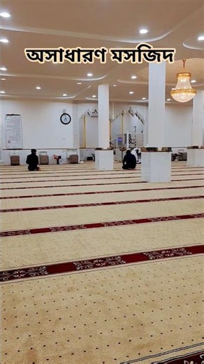 অসাধারণ মসজিদ || Amazing Mosque! #trending #kunanta