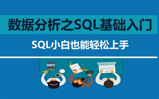 数据分析之SQL基础入门