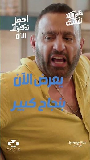💥فيلم #خلي_ بالك_من _نفسك 23-7-2026 بصالات السينما بالخليج والعالم