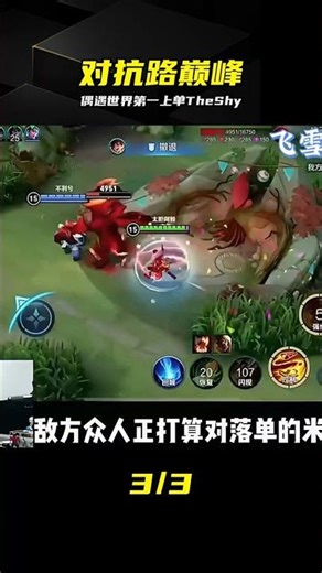 Lai Shen clashes with TheShy, who will ultimately dominate the top lane? #LaiShen #TheShy #TopLan...