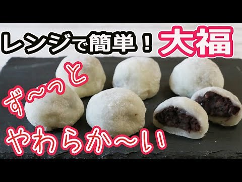 レンジで簡単！「大福」あっという間にフワフワ～モチモチ～大福作り方